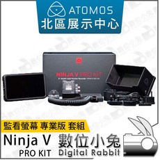數位小兔 Atomos NINJA V PRO 專業版監看螢幕套組 (含遮光罩 SDI模塊 激活RAW), 1個