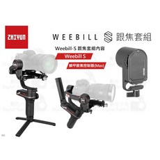 ZHIYUN 智雲 Weebill S 跟焦圖傳套組 三軸穩定器, 1個