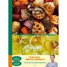 채소·과일식 레시피 : 저속 노화와 다이어트를 동시에 잡는 초가공식품 디톡스, 서사원, 조승우 저/정연주 요리/이지연 감수