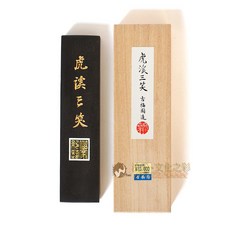 虎溪三笑 10丁 墨條 書法 水墨 日本原裝進口, 詳見包裝