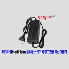 메디하임MediHeim IFR-350NI 음식물쓰레기 냉장고 MHR-600MW 전용 12V 5A 국산어댑터(파워코드포함)