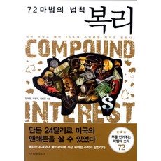 72 마법의 법칙 복리, 경향미디어, 임재원, 우용표, 인범준