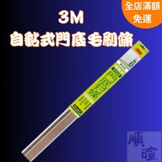 3M 自黏式門底毛刷條 隔音防塵氣密 門縫密封條 長92公分, 1個