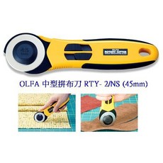 OLFA RTY-2/NS 中型裁布刀 45mm 拼布刀 日本製 抗滑握把 富福里, 1個