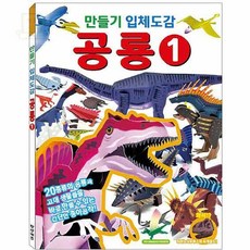 스토어-다유 어린이놀이북 공룡 입체 만들기 놀이북 1