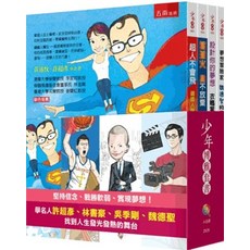 五南出版 少年勵志兒童書套書 (許超彥、林書豪、吳季剛、魏德聖), 單本
