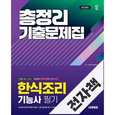 2026 시대에듀 한식조리기능사 필기 총정리 기출문제집, 전자책