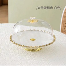 輕奢高腳蛋糕盤展示架托盤面包甜品水果蛋糕盤帶蓋下午茶點心小紅書同款抖音同款日用品家居用品居家生活居家用品, 珠點10英寸蛋糕盤帶蓋【白】, 1個
