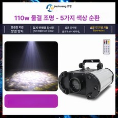 물결조명 프로젝터 물멍무드등, 5색휠 110W, 기본 색상