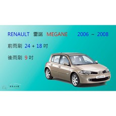 車車共和國 RENAULT 雷諾 MEGANE 2006-2016 矽膠軟骨雨刷組，後雨刷及雨刷錠，提升雨天行車安全, 後雨刷(9) ，2006~2008,A級橡膠