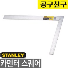 스탠리공식대리점 45-530 카펜터 직각자 쇠자 철자 스틸자 각도자 산업용 공업용 목공 목수, 1개