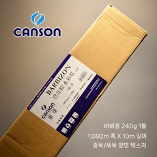 수채화 종이 아르쉬지 대형롤 미술용지 연습 미술용, B. 바비종 240g 롤 (양면결)