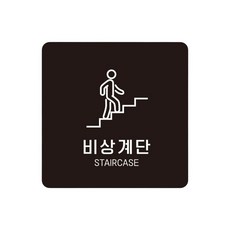 비상계단 STAIRCASE3 스티커형 표지판 18x18cm 서버실 아파트 공항, 화이트