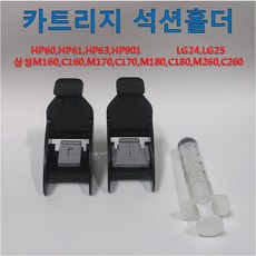 카트리지 석션홀더 노즐뚫림 HP60 HP61 HP63 HP901 LG24 LG25 삼성 M160 C160 M170 C170 M180 C180 M260 C260 지원 무한잉크, 1개