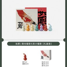 如愿丨葫光福现七彩小福葫 禮盒裝飾品, 1個