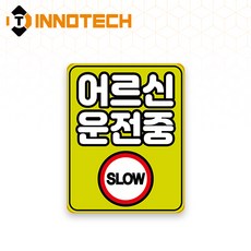 어르신운전중 S120 어르신운전중30 S120-42 110X140mm (2개 1set), 1세트, 어르신운전중30 (S120-42P)