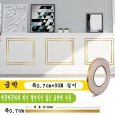 JINGHENG 포인트시트지 셀프 인테이러 띠 옷장 장식 테두리 문, 금박 0.7cmX50m