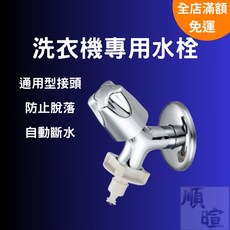 洗衣機專用水栓 水龍頭 洗衣機專用 壁式水龍頭 單冷水龍頭 大流量, 1個