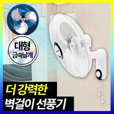 업소용 대형 18인치 벽걸이선풍기 저소음 벽선풍기 스틸팬 벽걸이형 선풍기 아미즈, 18인치 대형 벽걸이형 선풍기