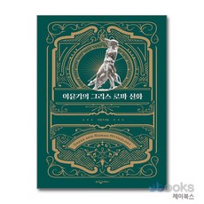 [제이북스] 이윤기의 그리스 로마 신화 특별 합본판, 웅진지식하우스(웅진)