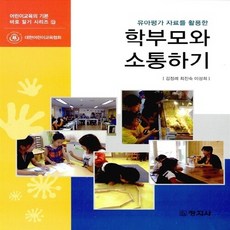 창지사 새책-스테이책터 [학부모와 소통하기] -유아평가 자료를 활용한-어린이교육의 기본 바로 알기 시리즈 6-창지사-김정례 외 지, 학부모와 소통하기, NSB9788942608317