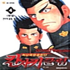 최강 폭렬 응원단 칸자키 클럽 1-4권 세트 판매 j11번, 대원씨아이, 유스케 오치아이