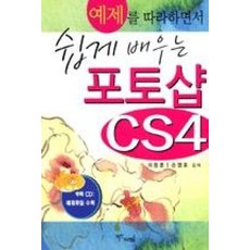 예제를 따라하면서 쉽게 배우는포토샵 CS4, 비즈프라임