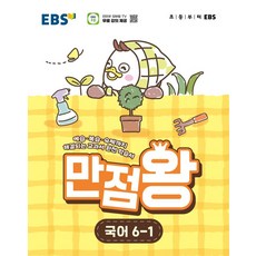 EBS 초등 만점왕 국어 6-1 (2026년) : 예습·복습·숙제까지 해결되는 교과서 완전 학습서, 상세내용 참조
