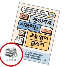 챗 GPT로 시작하는 초등 영어 글쓰기 챗GPT로시작하는초등영어글쓰기 추천도서, 없음