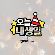 요비토퍼 생일 머리핀토퍼 주인공 오늘내생일 파티, 1개