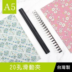 珠友 A5/25K CL-61024 20孔滑動夾/DIY孔夾/資料夾/夾具 好好逛文具小舖, 1個