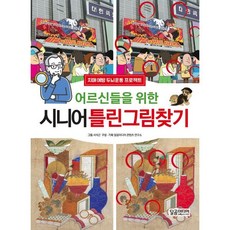 어르신들을 위한 시니어 틀린그림찾기, 달곰미디어, 달곰미디어 콘텐츠연구소