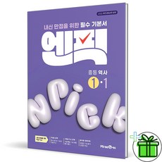2026 엔픽 중등 역사 1-1 - 미래엔, 역사영역, 중등1학년