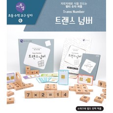 트랜스넘버 수학 연산 교구(워크북 미포함) 교과연계 초등 수학 교구 유아 수학교구 사칙연산 곱셈 나눗셈 덧셈 뺄셈 교구, 트랜스넘버 교구, 1개