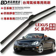 BD LEXUS SC系列專用雨刷 台灣氣候專用 防跳靜音 日系精工, LEXUS SC