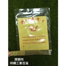 祥暉三軍百貨 擦銅布 專業擦拭布 清潔保養 銅器專用, 1個