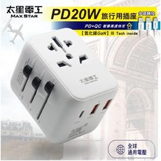 太星電工 氮化鎵 PD20W 旅行用插座 (1C 2A USB) 多國轉換 AA303, 1個