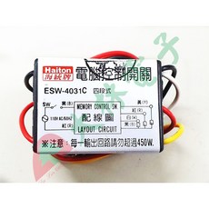 海統牌 Haiton 四段式電腦控制開關 ESW-4031C 電壓輸出, 1個