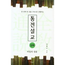 통전설교 신약:비밀의 경륜, CLC(기독교문서선교회)