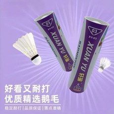 羽毛球12只裝 耐打鵝毛羽毛球 室內室外比賽訓練羽球, 1個, 軒瑜-【經久耐打】 娛樂6只裝, 6