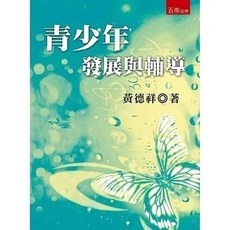 五南 書本熊 青少年發展與輔導（3版）：黃德祥 9786263438262
