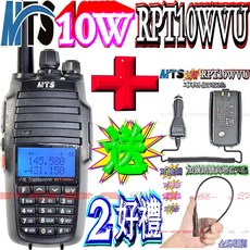 MTS RPT10WVU 10W 無線電對講機, 1個, 送：原廠假電池＋高增益軟鞭天線