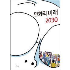漫畫的未來 2030, 이숲