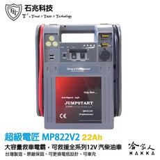 石兆科技 超級電匠 MP822 V3 救車電霸 車輛救援 22AH 全新0V啟動技術 12V 哈家人, 1個, 灰色