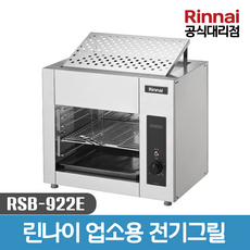 린나이 RSB-922E 그릴 전기 그릴러 업소용 생선 구이 영업용 그릴기 상화식 식당용, 922E