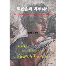 백선증과 어루러기 (컬러판), 정종영 저, BOOKK(부크크)