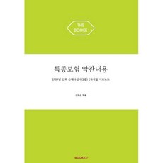 특종보험 약관내용, BOOKK(부크크)