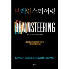 Brainsteering：改變世界的最佳點子是這樣誕生的, 布克艾特布克斯, 凱文 P. 科因, 尚恩 T. 科因