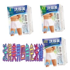洗得美 男用四角免洗褲