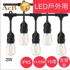 ACB照明 LED S14 IP65 高防水戶外燈串 15米 烤肉 露營 庭院燈, 1個, 燈串含 15顆LED燈泡/220V